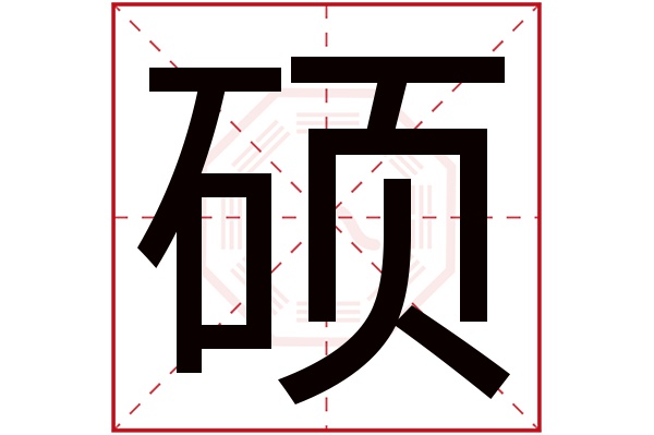 带硕字的男孩名字大全