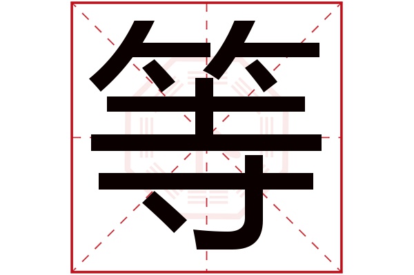 带等字的男孩名字大全