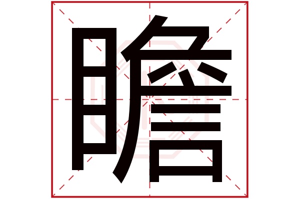 带瞻字的男孩名字大全