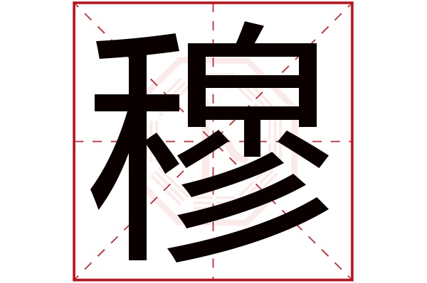 带穆字的男孩名字大全