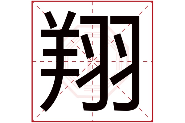 带翔字的男孩名字大全