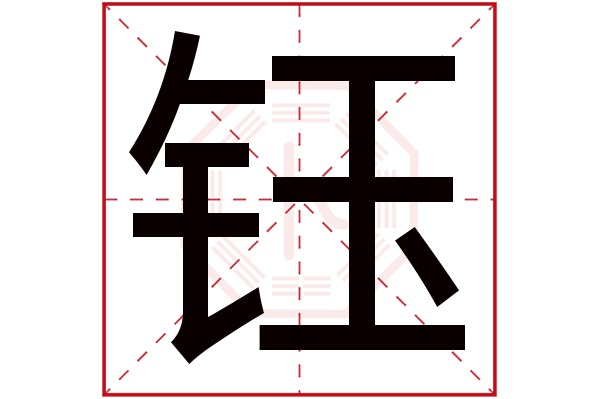 带钰字的男孩名字大全