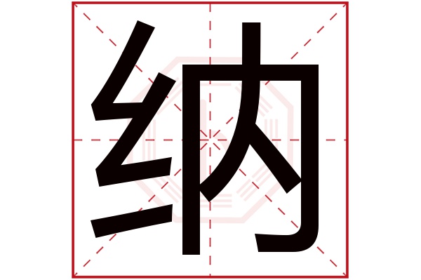 带纳字的男孩名字大全