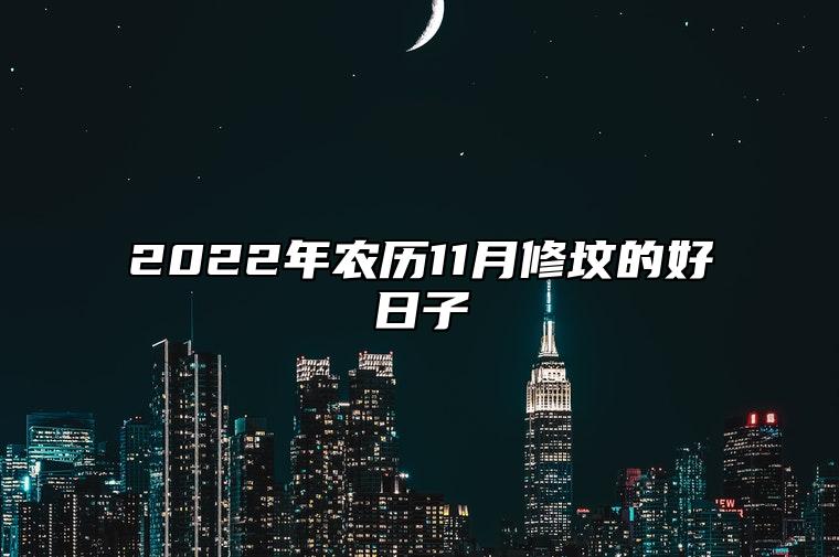 2022年农历11月修坟的好日子 修坟好日子老黄历