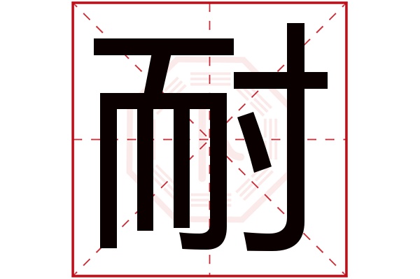 带耐字的男孩名字大全