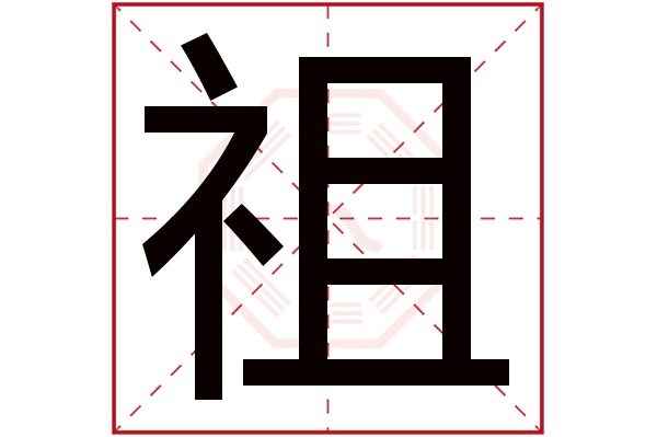 带祖字的男孩名字大全