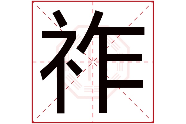 带祚字的男孩名字大全