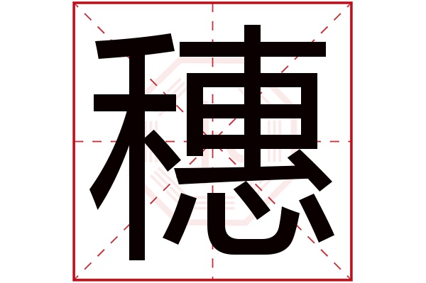 带穗字的男孩名字大全