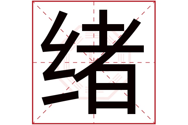 带绪字的女孩名字大全