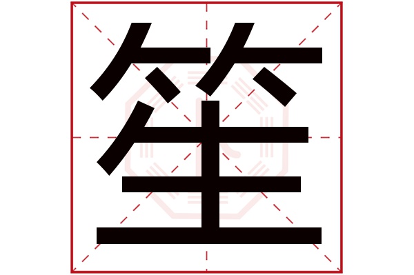 带笙字的男孩名字大全