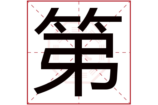 带第字的男孩名字大全