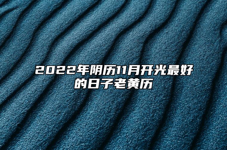 2022年阴历11月开光最好的日子老黄历 是不是开光的黄道吉日