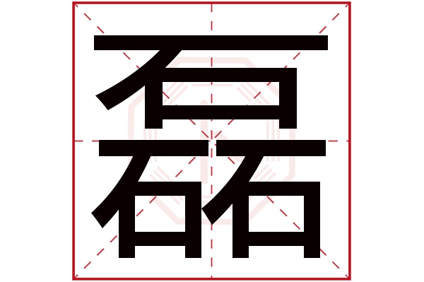 带磊字的男孩名字大全