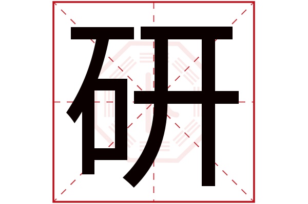 带研字的男孩名字大全