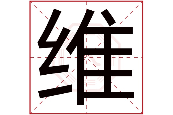 带维字的男孩名字大全