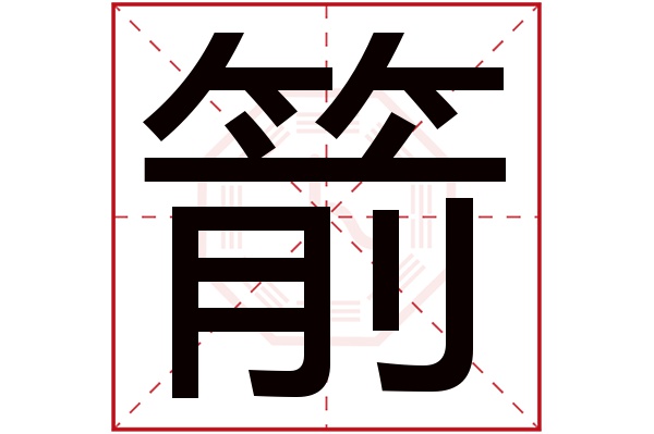 带箭字的男孩名字大全