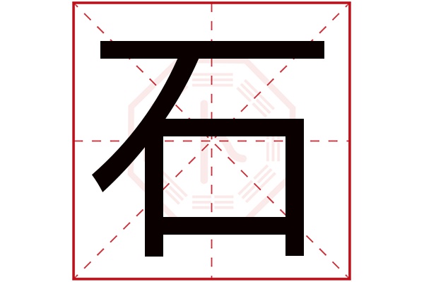 带石字的女孩名字大全