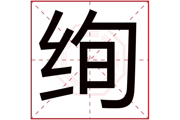 带绚字的女孩名字大全