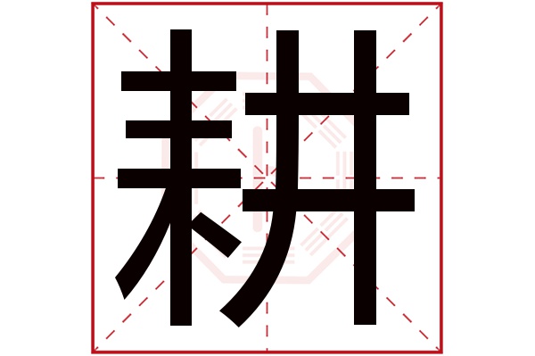 带耕字的女孩名字大全