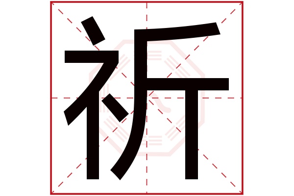 带祈字的女孩名字大全