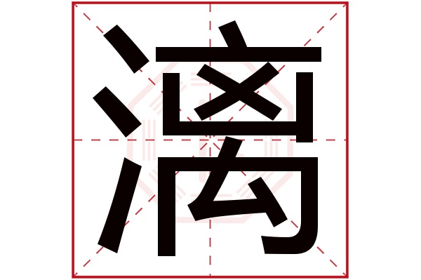 漓字五行属什么,漓字在名字里的含义,漓字起名的寓意