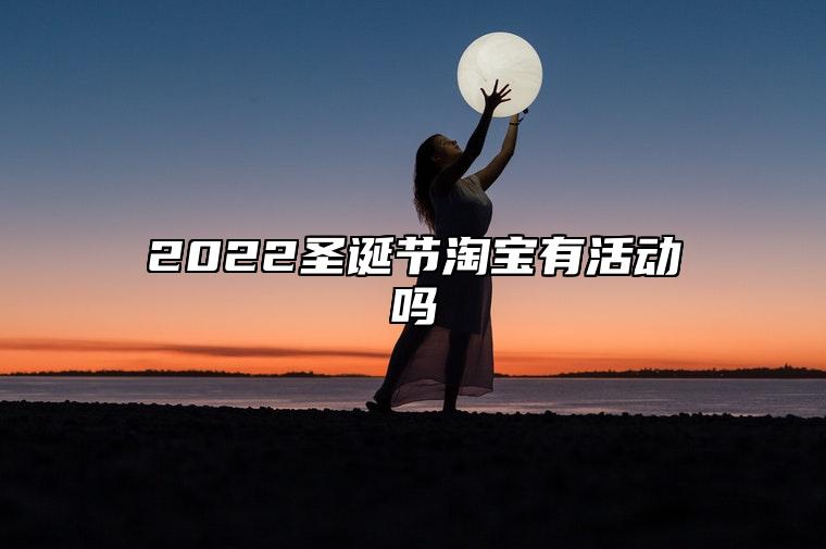 2022圣诞节淘宝有活动吗 双旦礼遇季