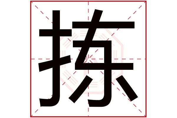 拣字是什么意思