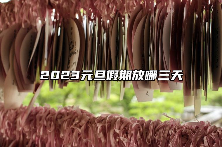 2023元旦假期放哪三天 不同国家的元旦有何区别