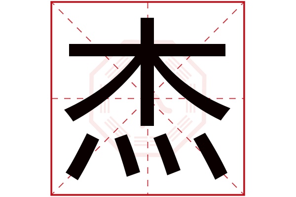 杰字五行属什么,杰字在名字里的含义,杰字起名的寓意