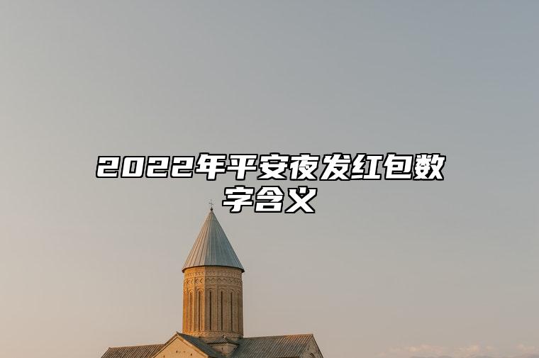 2022年平安夜发红包数字含义 平安夜的寓意是什么