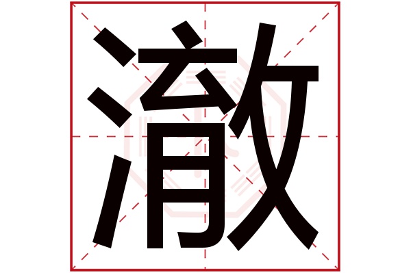 澈字五行属什么,澈字在名字里的含义,澈字起名的寓意