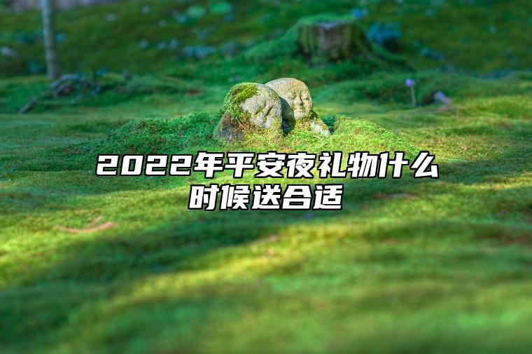 2022年平安夜礼物什么时候送合适 平安夜送礼有什么讲究