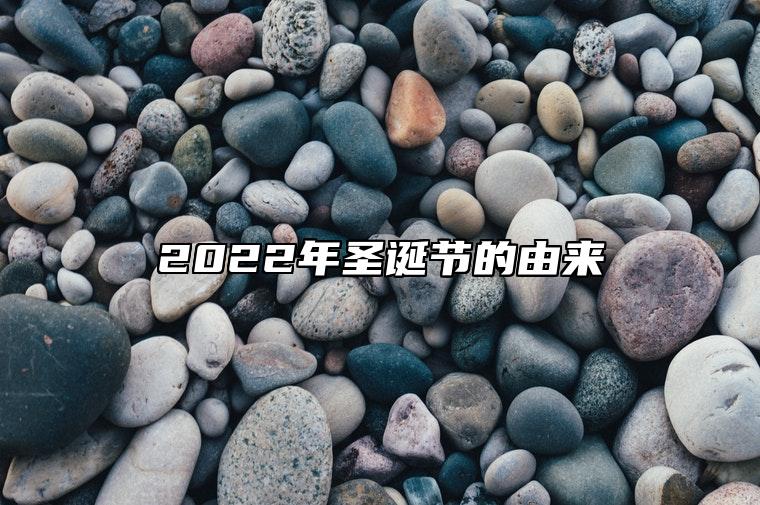 2022年圣诞节的由来 圣诞节有哪些习俗