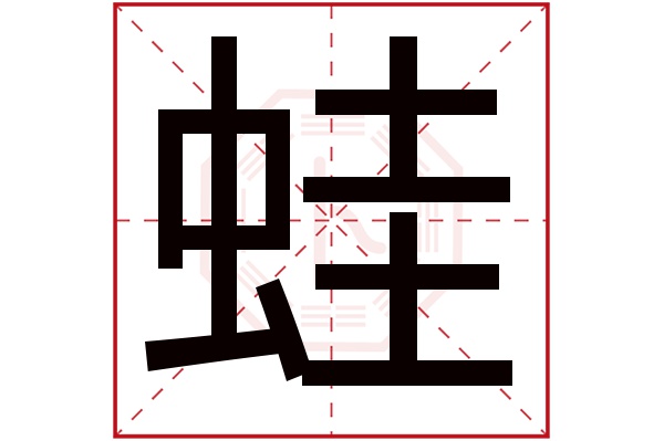 蛙字五行属什么,蛙字在名字里的含义,蛙字起名的寓意