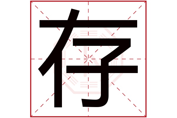 存字五行属什么,存字在名字里的含义,存字起名的寓意