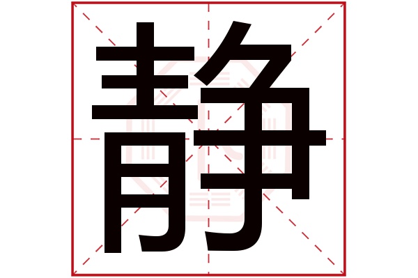 靜字五行屬什麼,靜字在名字裡的含義,靜字起名的寓意