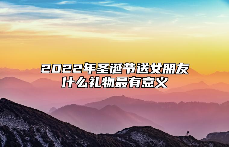 2022年圣诞节送女朋友什么礼物最有意义 暖冬系列礼物最佳