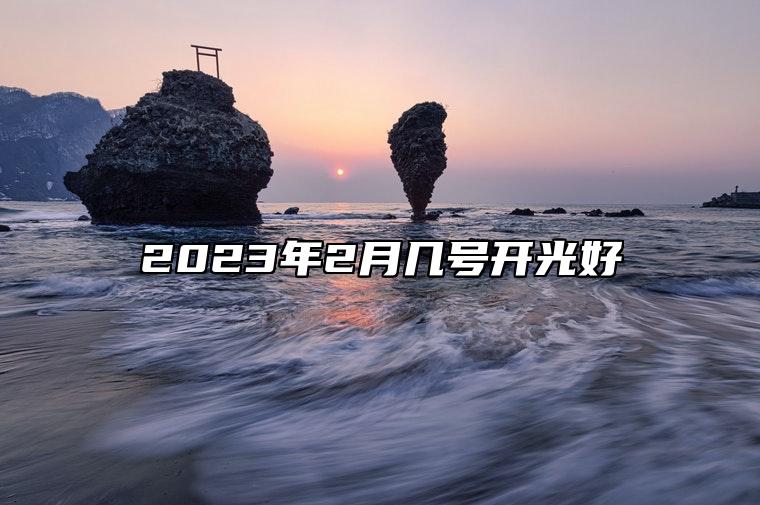 2023年2月几号开光好 开光老黄历查询