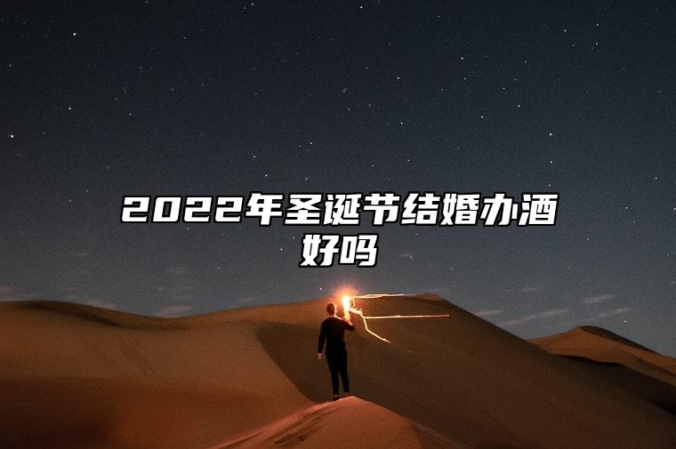 2022年圣诞节结婚办酒好吗 是结婚黄道吉日吗