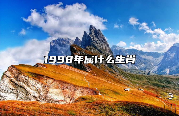 1998年属什么生肖 1998年属什么今年几岁