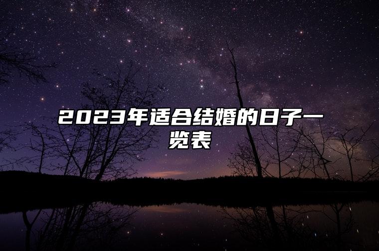 2023年适合结婚的日子一览表 万年历查兔年结婚吉日