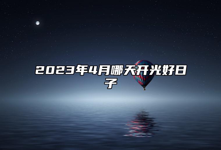 2023年4月哪天开光好日子 开光吉日查询