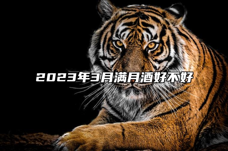 2023年3月满月酒好不好 满月酒老黄历查询