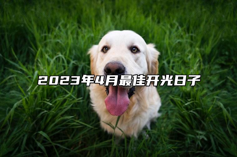 2023年4月最佳开光日子 适合开光吗？