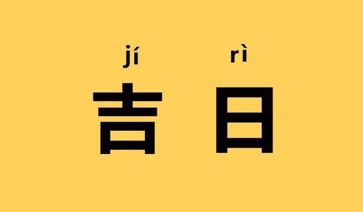 提车吉日查询 2023年2月1日提车好不好