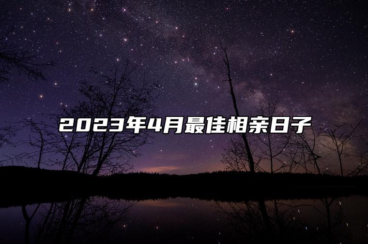 2023年4月最佳相亲日子 是不是相亲的黄道吉日