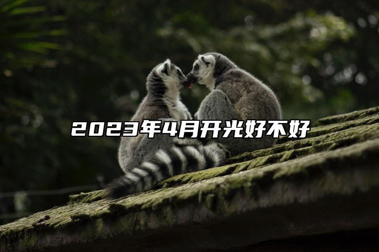 2023年4月开光好不好 今日适合开光吗