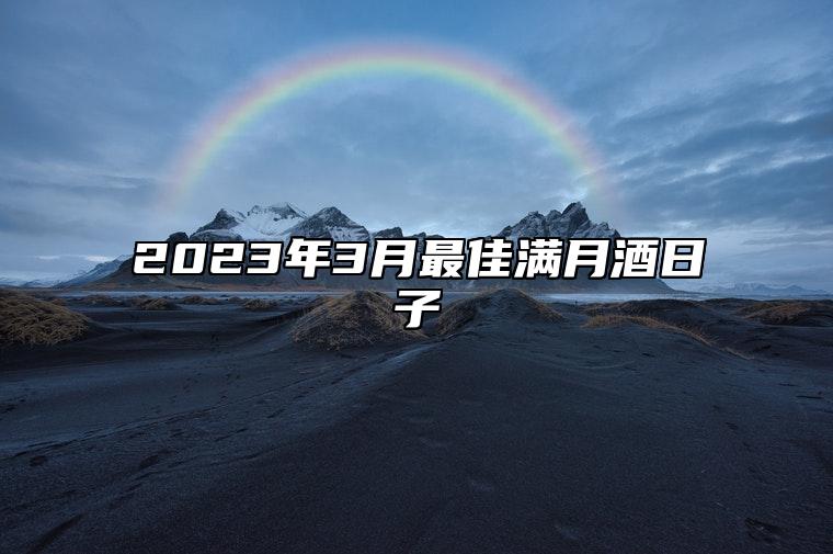 2023年3月最佳满月酒日子 满月酒吉日查询