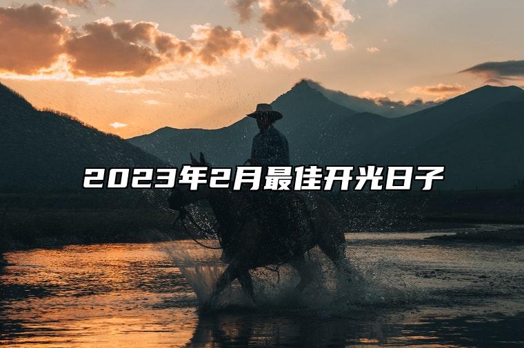 2023年2月最佳开光日子 哪一天开光吉利