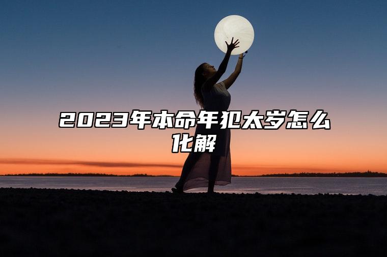 2023年本命年犯太岁怎么化解？属兔人一波三折